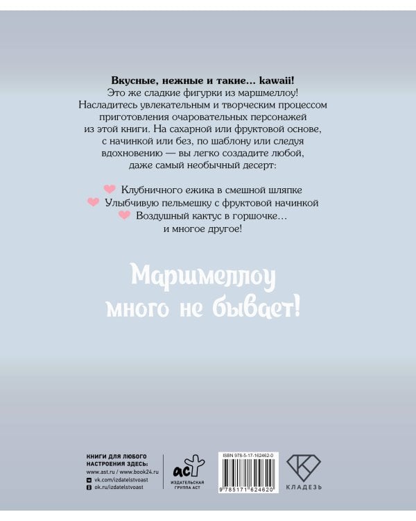 Кавай маршмеллоу, пока горячо! Книга рецептов с ароматом любимого лакомства