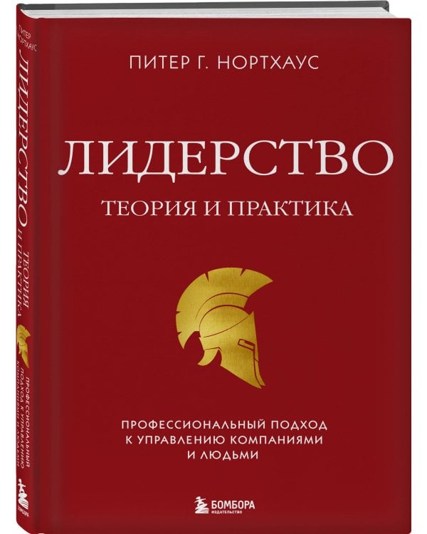 Лидерство. Теория и практика. Профессиональный подход к управлению компаниями и людьми