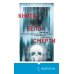 Книга белой смерти