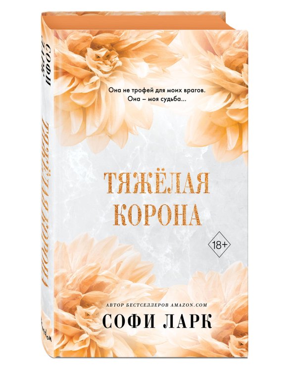 Тяжёлая корона (#6)