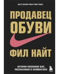 Продавец обуви. История компании Nike, рассказанная ее основателем