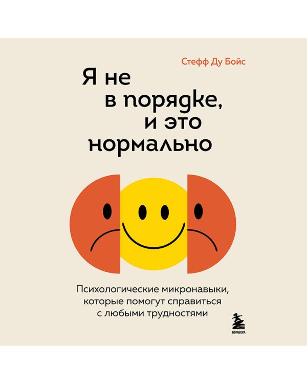 Я не в порядке, и это нормально. Психологические микро-навыки, которые помогут справиться с любыми трудностями