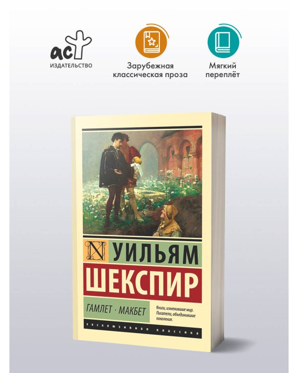 Гамлет. Макбет