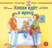 Конни идёт к врачу