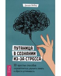 Путаница в сознании из-за стресса. 10 простых способов сосредоточиться, улучшить память