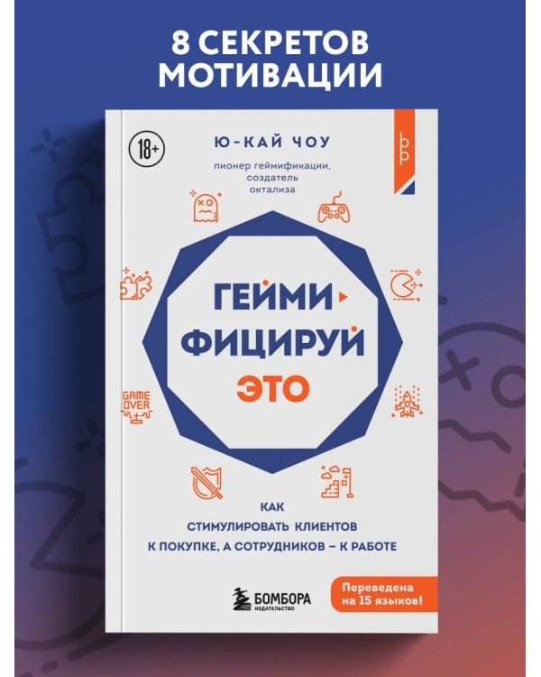 Геймифицируй это. Как стимулировать клиентов к покупке, а сотрудников к работе