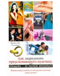Как заарканить преуспевающего мужчину, или Обещать - не значит жениться