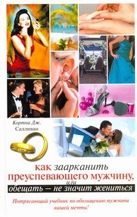 Кино: Как заарканить преуспевающего мужчину, или Обещать - не значит жениться