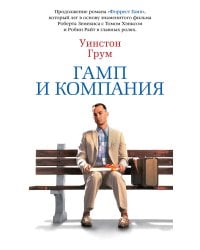 Гамп и компания