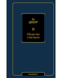 Общество спектакля