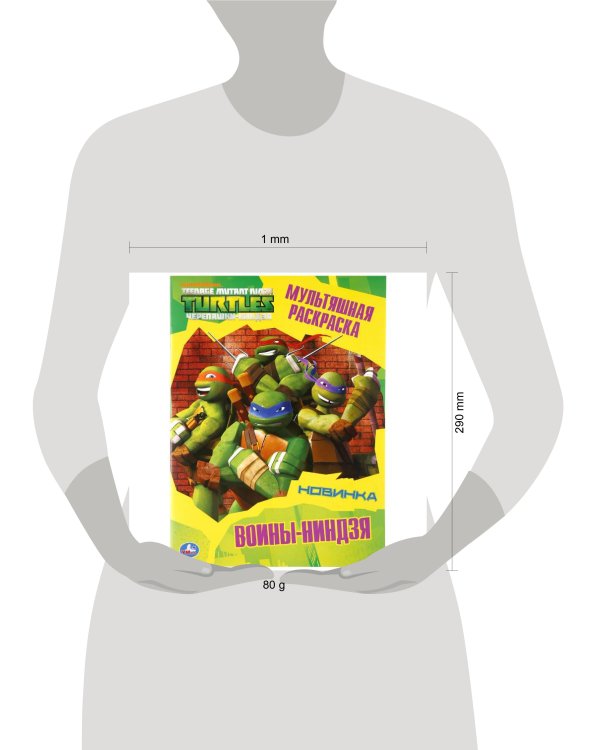 ВОИНЫ-НИНДЗЯ.  ЧЕРЕПАШКИ-НИНДЗЯ (МУЛЬТЯШНАЯ РАСКРАСКА А4) 214Х290ММ. 16 СТР. в кор.50шт