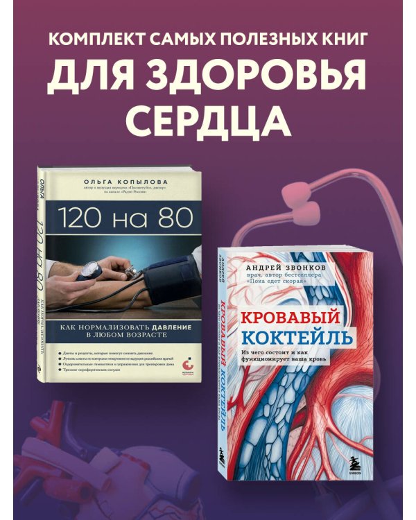 Комплект самых полезных книг для здоровья сердца (ИК)