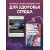 Метафора здоровья. Книги от ведущих экспертов в области медицины Комплект самых полезных книг для здоровья сердца (ИК)