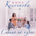 Дополнительное изображение книги «Синица на кухне»
