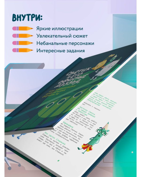 Светик и его офисные друзья, или Удивительные приключения формата А4