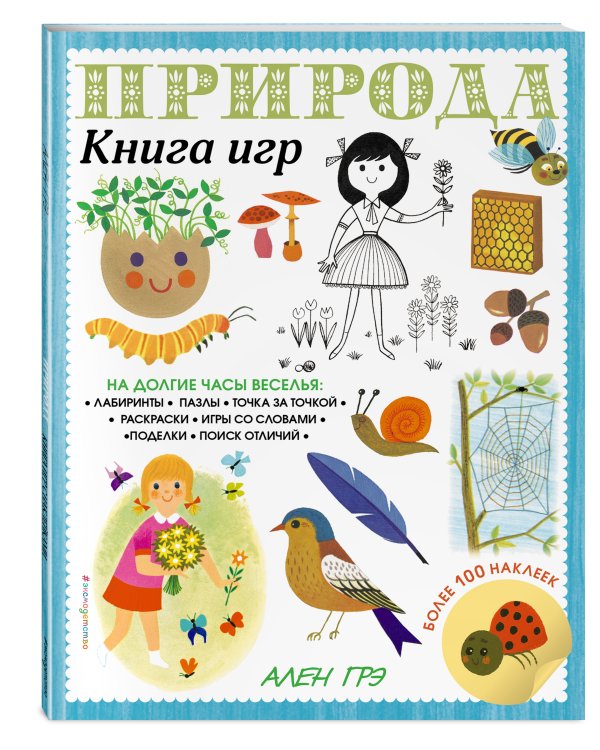 Природа. Книга игр и более 100 наклеек
