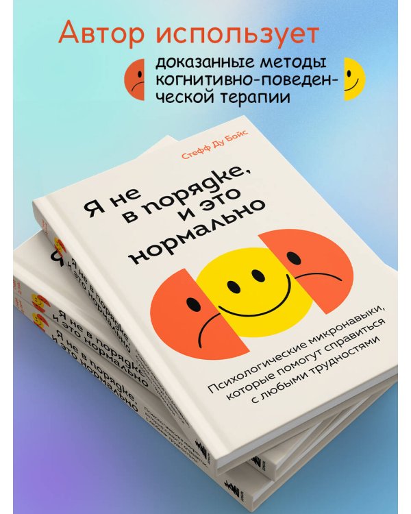 Я не в порядке, и это нормально. Психологические микро-навыки, которые помогут справиться с любыми трудностями