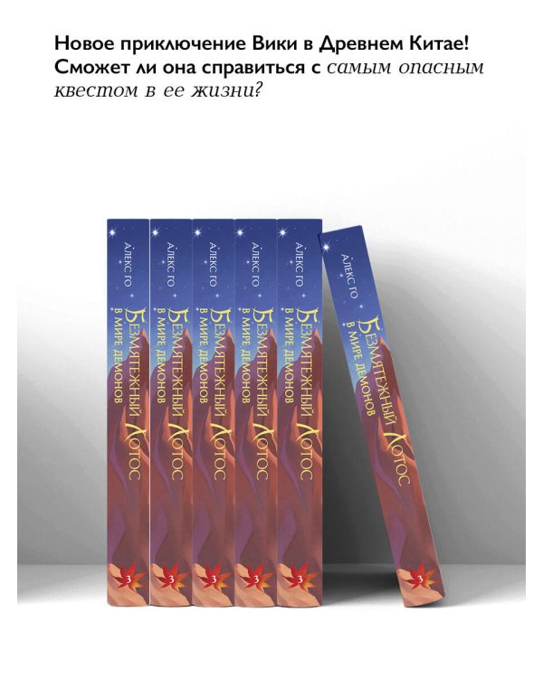 Безмятежный лотос в мире демонов