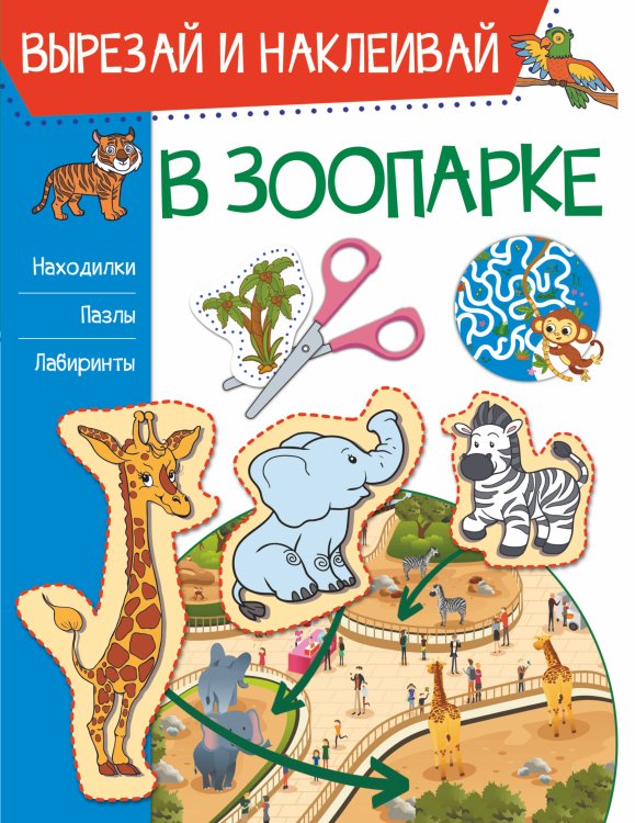 Вырезай и наклеивай В зоопарке