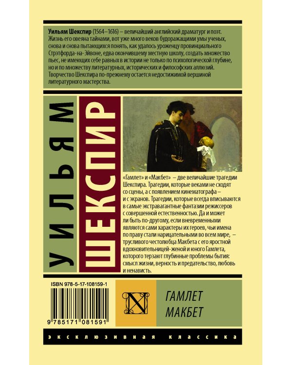 Гамлет. Макбет