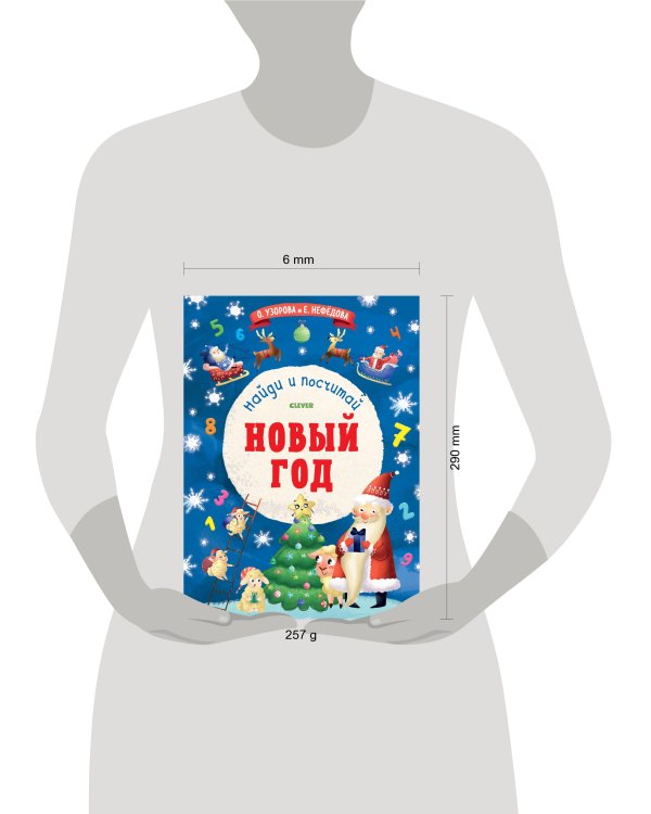 Дополнительное изображение книги «Новый Год. Найди и посчитай»