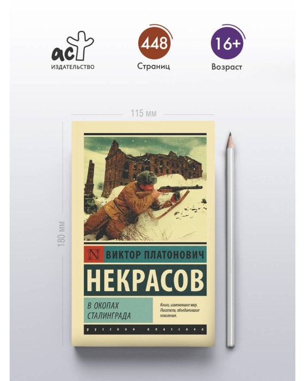 В окопах Сталинграда