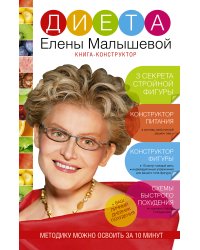 Диета Елены Малышевой