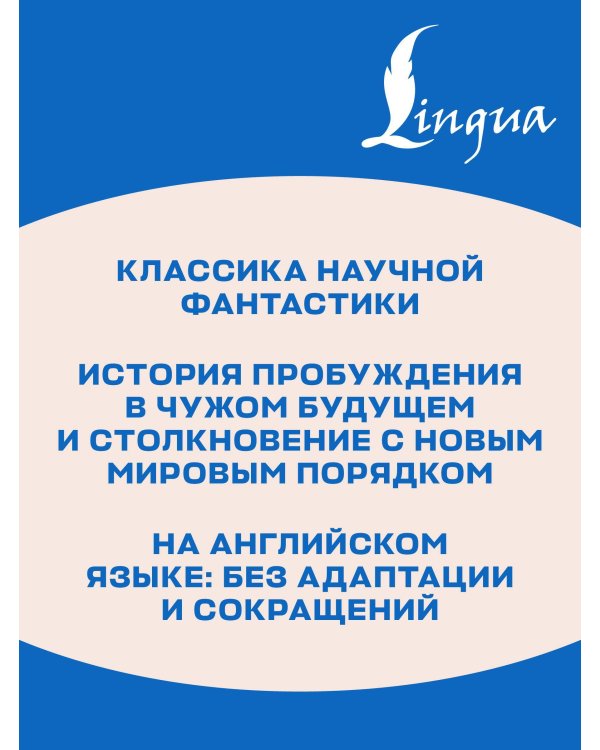 The Sleeper Awakes = Когда Спящий проснётся