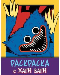 Раскраска с Хаги Ваги (фиолетовая)