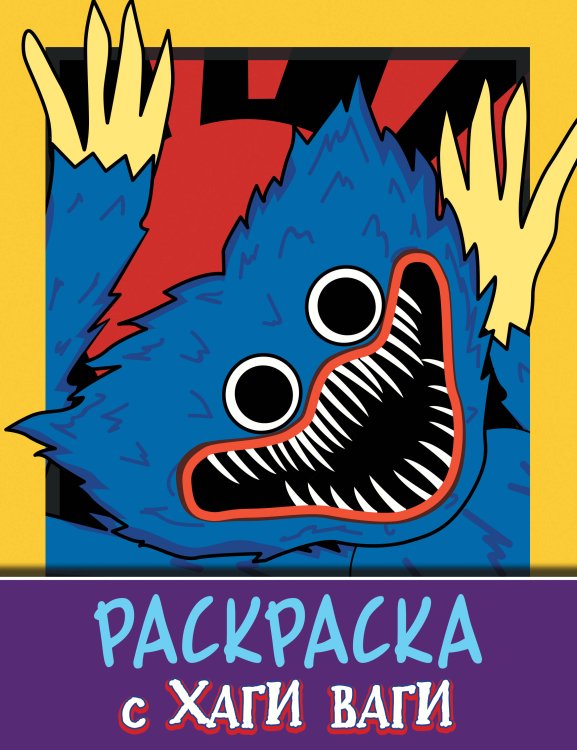 Любимые герои. Раскраски и наклейки Раскраска с Хаги Ваги (фиолетовая)