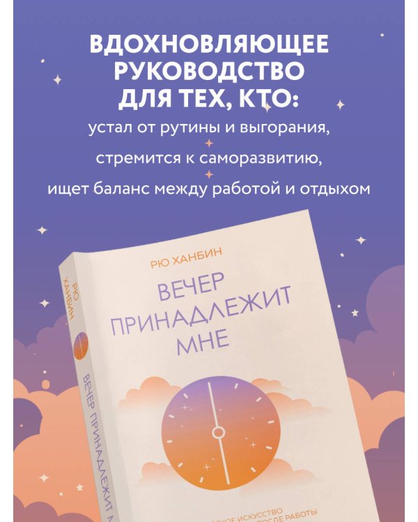 Вечер принадлежит мне. Корейское искусство жить полной жизнью после работы