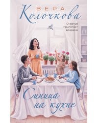Синица на кухне