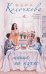 Обложка книги «Синица на кухне» — Колочкова Вера, ISBN 9785042428630
