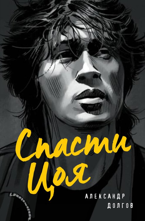 Подарочные издания. Музыка Спасти Цоя. Роман, где переплелись вымысел и реальность