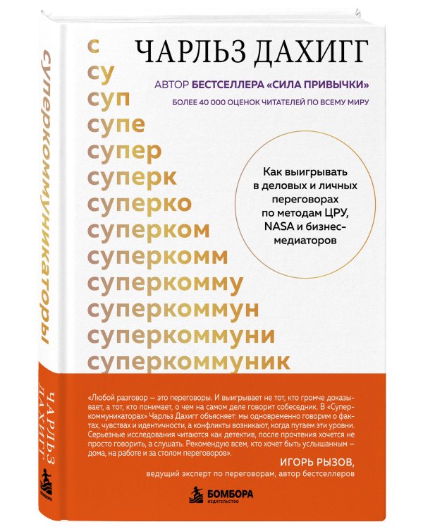 Дополнительное изображение книги «Суперкоммуникаторы. Как выигрывать в деловых и личных переговорах по методам ЦРУ, NASA и бизнес-медиаторов»