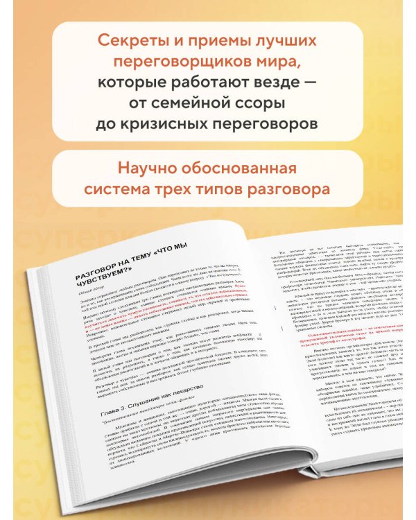 Дополнительное изображение книги «Суперкоммуникаторы. Как выигрывать в деловых и личных переговорах по методам ЦРУ, NASA и бизнес-медиаторов»