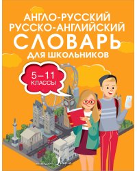 Англо-русский русско-английский словарь для школьников 5-11 классы