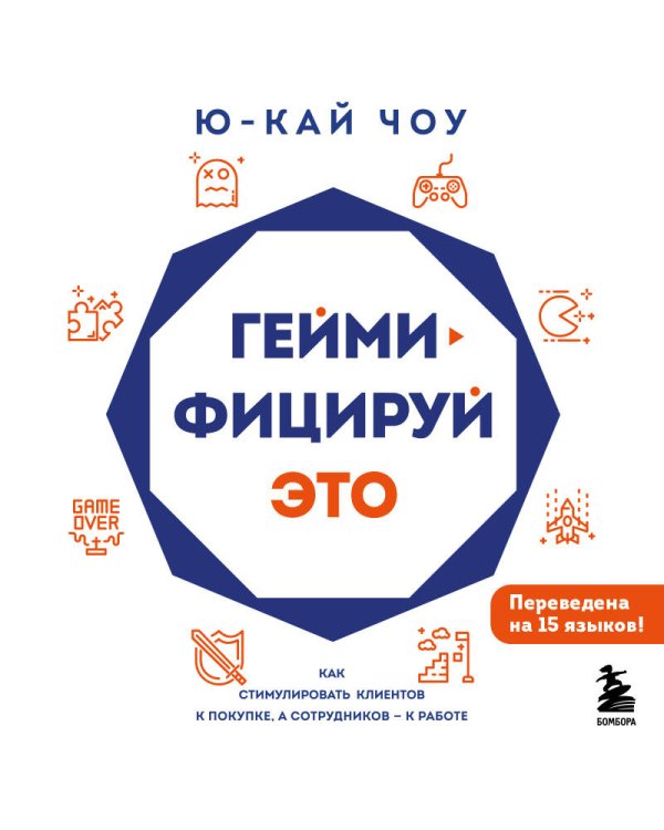 Геймифицируй это. Как стимулировать клиентов к покупке, а сотрудников к работе