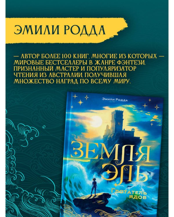 Земля Эль. Глотатель ядов. Том 1