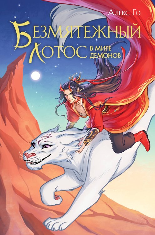 Безмятежный лотос в мире демонов Безмятежный лотос в мире демонов