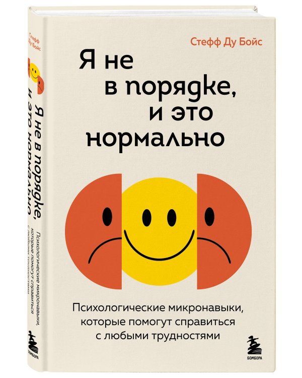 Я не в порядке, и это нормально. Психологические микро-навыки, которые помогут справиться с любыми трудностями