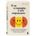 Я не в порядке, и это нормально. Психологические микро-навыки, которые помогут справиться с любыми трудностями