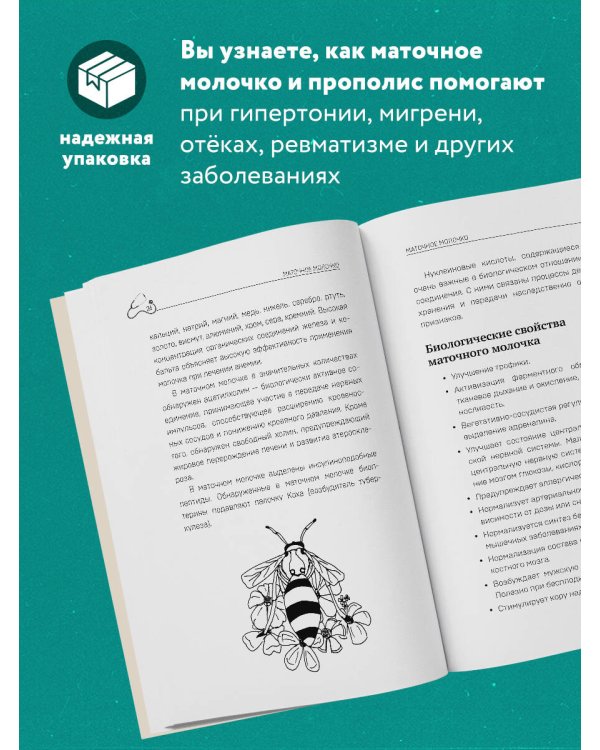 Маточное молочко и прополис. Народные рецепты против любых заболеваний