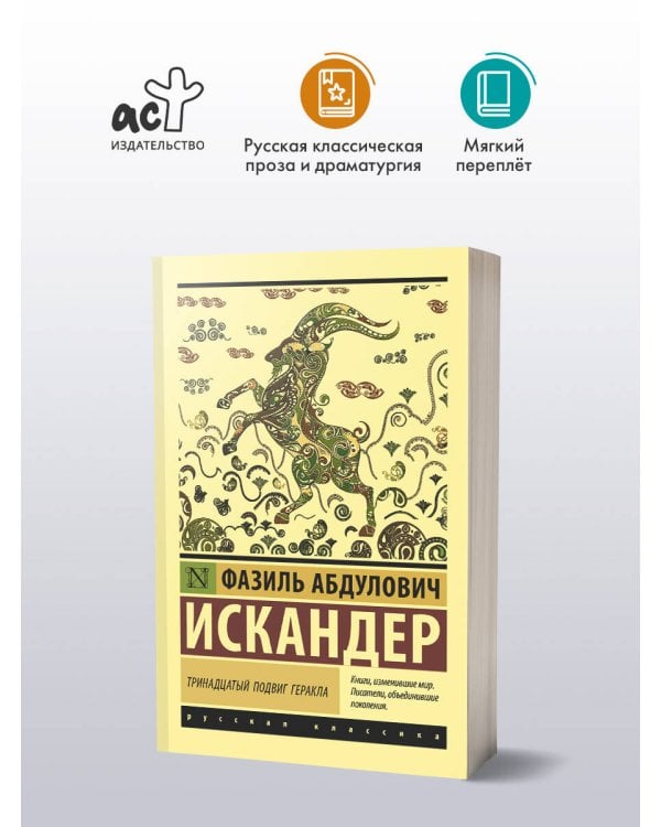 Тринадцатый подвиг Геракла