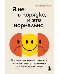 Я не в порядке, и это нормально. Психологические микро-навыки, которые помогут справиться с любыми трудностями