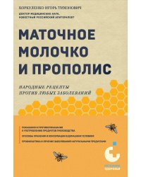 Маточное молочко и прополис. Народные рецепты против любых заболеваний