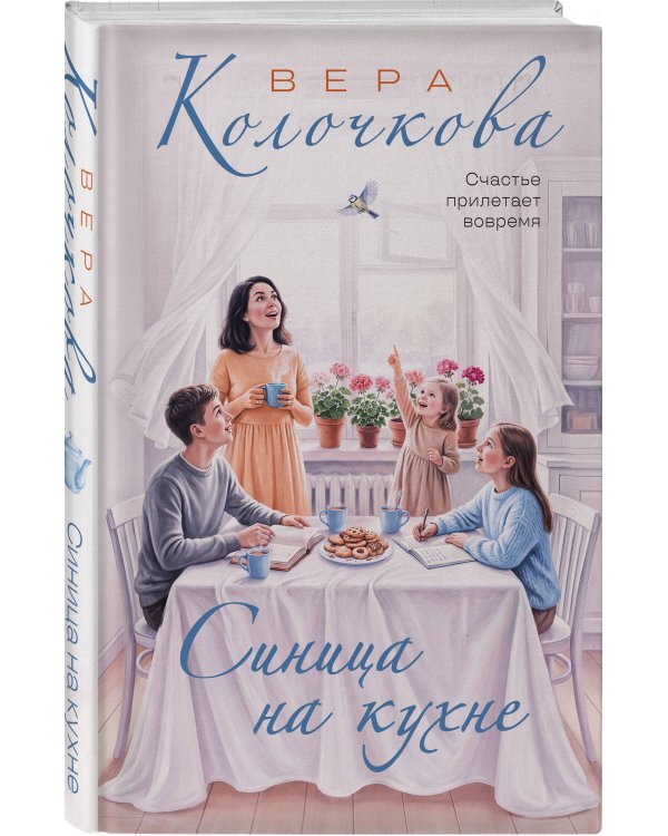 Дополнительное изображение книги «Синица на кухне»
