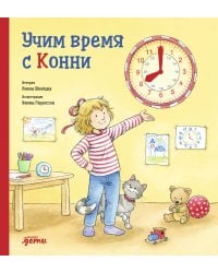 Учим время с Конни + Картон