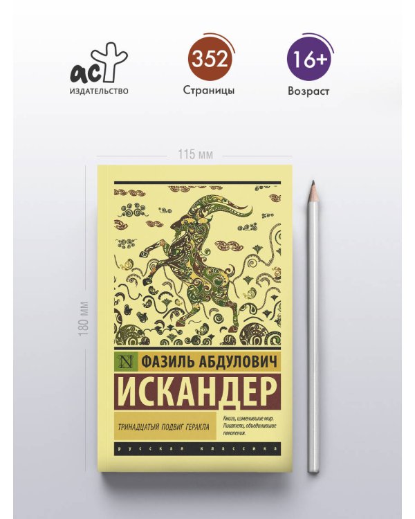 Тринадцатый подвиг Геракла