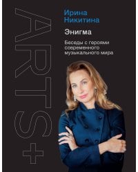 Энигма. Беседы с героями современного музыкального мира